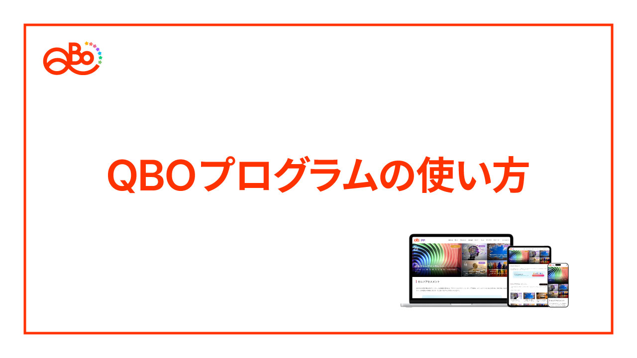 QBOプログラムの使い方を紹介する動画サムネイル